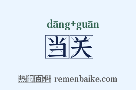 当关是什么意思的图片